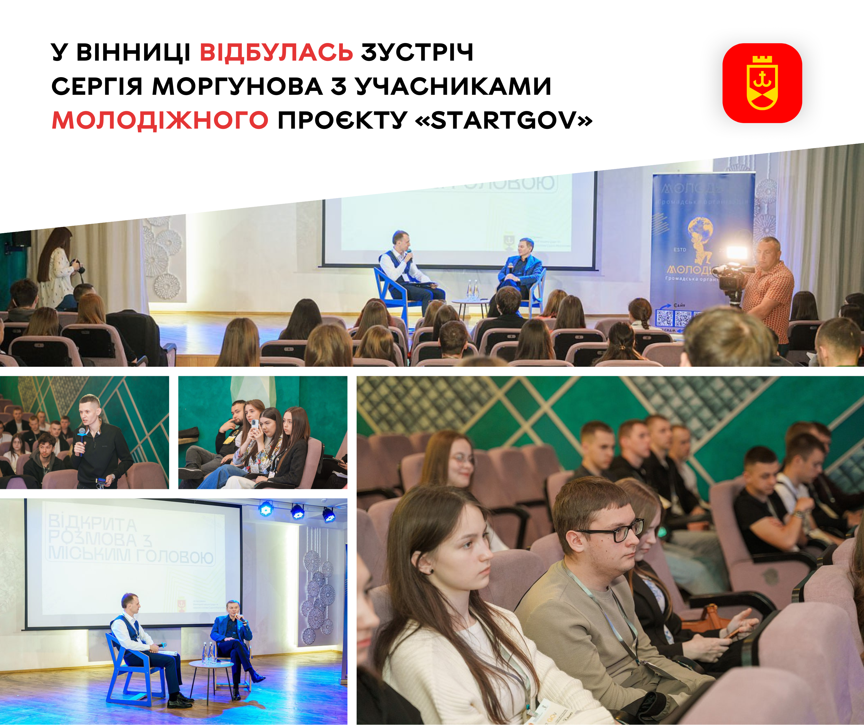 Відкритість до діалогу та спільне бачення майбутнього – у Вінниці відбулась зустріч Сергія Моргунова з учасниками молодіжного проєкту «StartGOV»
